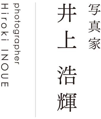 井上浩輝